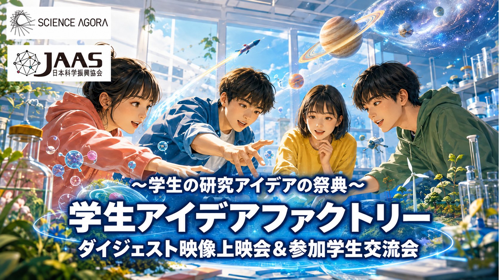 「科学でできるすごいこと」ってなんだろう?
研究アイデア大募集!